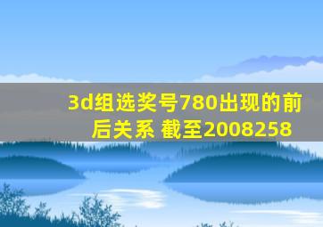 3d组选奖号780出现的前后关系 截至2008258